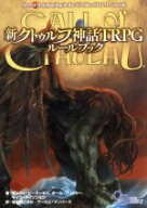【中古】 新クトゥルフ神話TRPG　ルールブック ログインテーブルトークRPGシリーズ／サンディ・ピーター…