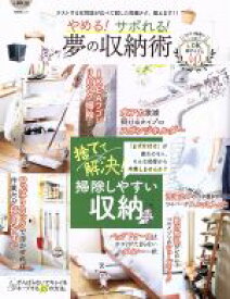 【中古】 やめる！サボれる！夢の収納術 晋遊舎ムック／晋遊舎(編者)