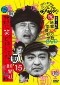 【中古】 ダウンタウンのガキの使いやあらへんで！！祝通算300万枚突破記念DVD　永久保存版（15）　罰絶対に笑ってはいけない新聞社24時／ダウンタウン,山崎邦正,ココリコ