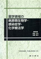 楽天市場】薬学領域の病原微生物・感染症学・化学療法学第4版の通販