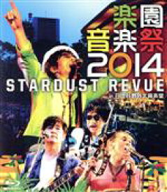 【中古】 楽園音楽祭2014　STARDUST　REVUE　in　日比谷野外大音楽堂（Blu－ray　Disc）／スターダスト☆レビュー