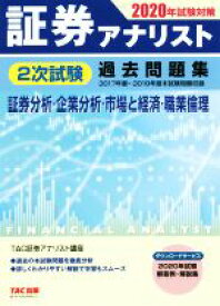 【中古】 証券アナリスト　2次試験過去問題集　証券分析・企業分析・市場と経済・職業倫理(2020年試験対策)／TAC株式会社(編者)