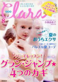 【中古】 Clara(8　August　2016) 月刊誌／新書館