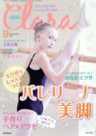 【中古】 Clara(9　September　2017) 月刊誌／新書館