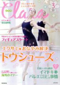 【中古】 Clara(3　March　2018) 月刊誌／新書館