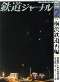 【中古】 鉄道ジャーナル(No．640　2020年2月号) 月刊誌／成美堂出版