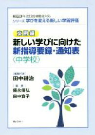 【中古】 新しい学びに向けた新指導要録・通知表〈中学校〉 2019年改訂指導要録対応 シリーズ学びを変える新しい学習評価　文例編／田中容子(著者),田中耕治(編者),盛永俊弘(編者)