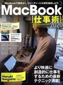 【中古】 MacBook仕事術！(2020)／スタンダーズ(編者)
