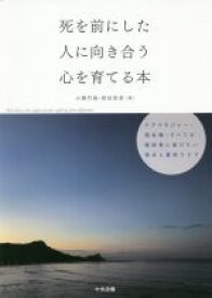 【中古】 死を前にした人に向き合う心を育てる本 ケアマネジャー・福祉職・すべての援助者に届けたい視点と看取りケア／小澤竹俊(著者),相田里香(著者)