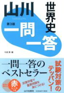 【中古】 山川一問一答　世界史　第3版／今泉博(編者)
