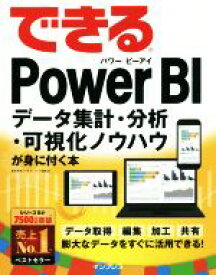 【中古】 できるPower　BI データ集計・分析・可視化ノウハウが身に付く本／奥田理恵(著者),できるシリーズ編集部(著者)