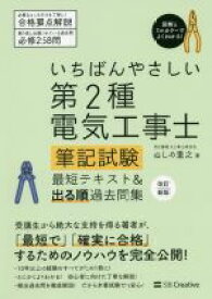 【中古】 第2種電気工事士筆記試験最短テキスト＆出る順過去問集　改訂新版 いちばんやさしい／ねしめ重之(著者)