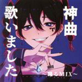 【中古】 【神曲】歌いました　〜踊るMIX〜／（オムニバス）