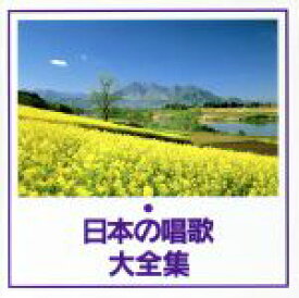 【中古】 日本の唱歌大全集　うみ、ほか／教育／教材／童謡／童話