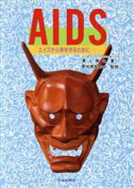 【中古】 AIDS　エイズから身を守るために…／溝上雅史(著者)