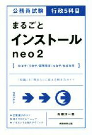 【中古】 公務員試験行政5科目　まるごとインストールneo2 「知識」を「得点力」に変える解き方ガイド／高瀬淳一(著者)