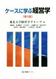 【中古】 ケースに学ぶ経営学　第3版 有斐閣ブックス／東北大学経営学グループ(著者)