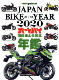 【中古】 JAPAN　BIKE　OF　THE　YEAR(2020) オートバイ　国産車＆外国車年鑑 Motor　Magazine　Mook／モーターマガジン社(編者)