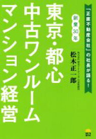 【中古】 東京・都心中古ワンルームマンション経営／松木正一郎(著者)