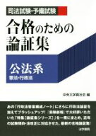 【中古】 司法試験・予備試験合格のための論証集〔公法系〕 憲法・行政法／中央大学真法会(編者)