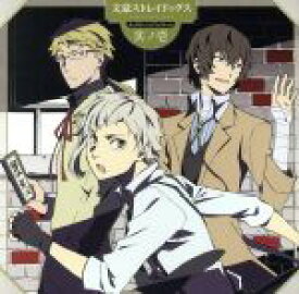【中古】 TVアニメ『文豪ストレイドッグス』キャラクターソングミニアルバム　其ノ壱／中島敦（CV．上村祐翔）　太宰治（CV．宮野真守）　国木田独歩（CV．細谷佳正）