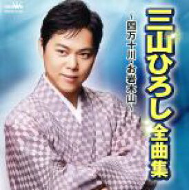 【中古】 三山ひろし　全曲集～四万十川・お岩木山～／三山ひろし