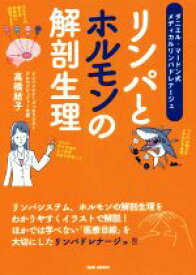 【中古】 リンパとホルモンの解剖生理 ダニエル・マードン式メディカルリンパドレナージュ／高橋結子(著者)