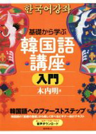 【中古】 基礎から学ぶ韓国語講座入門／木内明(著者)