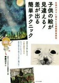 【中古】 子供の絵が見違える！差が出る簡単テクニック 生徒が次々に賞をとる絵画教室直伝／齋藤洋子(著者)