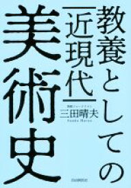 【中古】 教養としての近現代美術史／三田晴夫(著者)