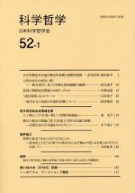 【中古】 科学哲学(52－1)／日本科学哲学会(編者)