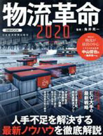 【中古】 物流革命(2020) 日経MOOK／日本経済新聞出版社(編者),角井亮一