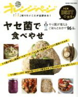 【中古】 ヤセ菌で食べやせ　ヤセ菌が増えるごはんとおかず96品。 「いま」知りたいことが全部ある！ ORA…