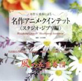 【中古】 木管五重奏による名作アニメ・クインテット＜スタジオ・ジブリ編＞／風の五重奏団