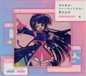 【中古】 月の兎はヴァーチュアルの夢をみる（初回生産限定盤）（Blu−ray　Disc付）／月ノ美兎（にじさんじ）