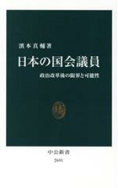 【中古】 日本の国会議員 政治改革後の限界と可能性 中公新書2691／濱本真輔(著者)
