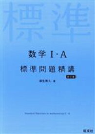 【中古】 数学I・A標準問題精講　四訂版／麻生雅久(著者)