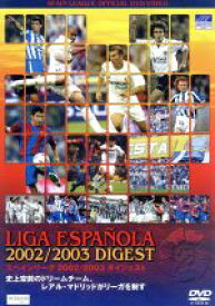 【中古】 スペインリーグ　2002／2003　ダイジェスト／（サッカー）