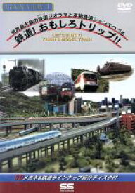 【中古】 トレインビュー　1　―　鉄道おもしろトリップ！！／（鉄道）