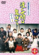 【中古】 渡る世間は鬼ばかり　パート1　BOXI／橋田壽賀子（原作）,石井ふく子（プロデューサー）,藤岡琢…