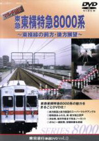 【中古】 マルチ展望　東急東横特急8000系～東横線の前方・後方展望～（シリーズ(2)）／（鉄道）