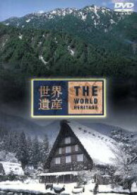 【中古】 世界遺産　日本編(3)　白神山地／白川郷・五箇山の合掌造り集落／（趣味／教養）