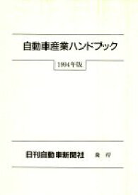 【中古】 自動車産業ハンドブック(1994年版)／日刊自動車新聞社【編】