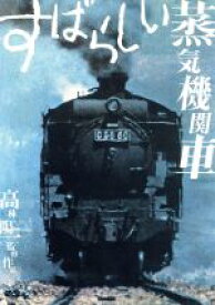 【中古】 すばらしい蒸気機関車／高林陽一（演出、脚本、撮影）