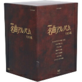 【中古】 NHK名曲アルバム　100選　DVD－BOX／（オムニバス）