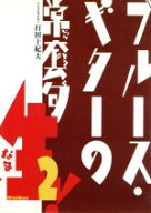 【中古】 ブルース・ギターの常套句　生！2／打田十紀夫