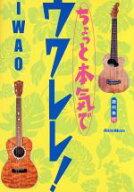 【中古】 ちょっと本気でウクレレ／IWAO