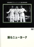 【中古】 踊るニューヨーク／フレッド・アステア
