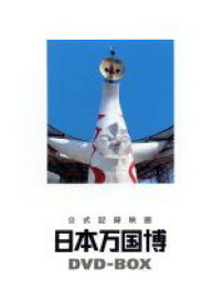 【中古】 公式記録映画　日本万国博　DVD－BOX／（ドキュメンタリー）