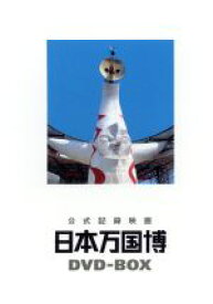 【中古】 公式記録映画　日本万国博　DVD−BOX／（ドキュメンタリー）